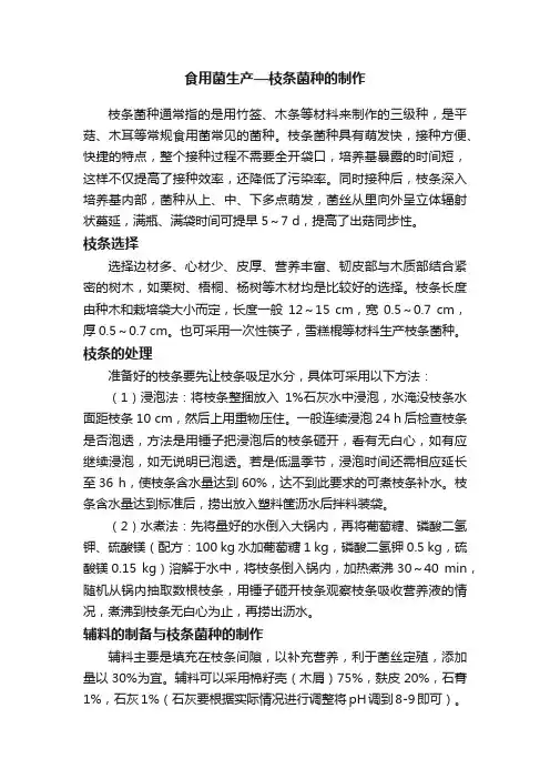 食用菌生产—枝条菌种的制作
