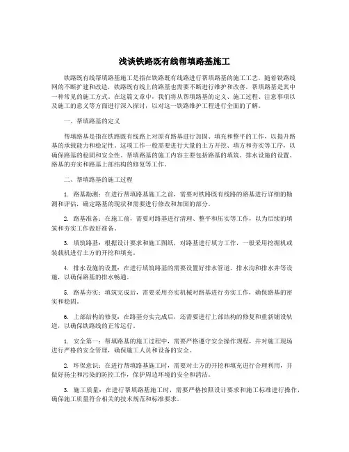 浅谈铁路既有线帮填路基施工