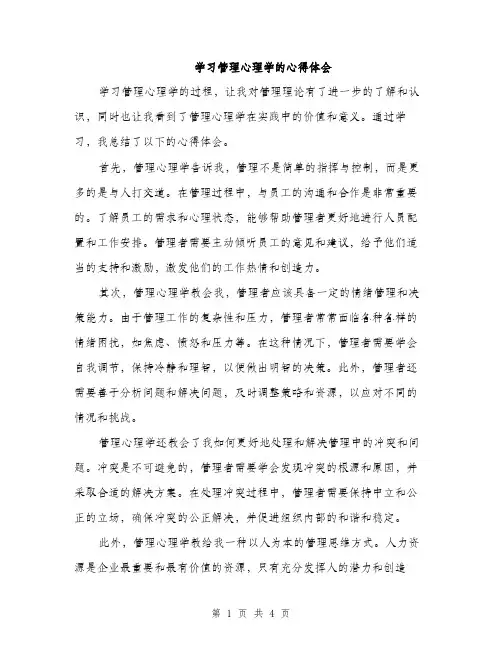 学习管理心理学的心得体会（二篇）