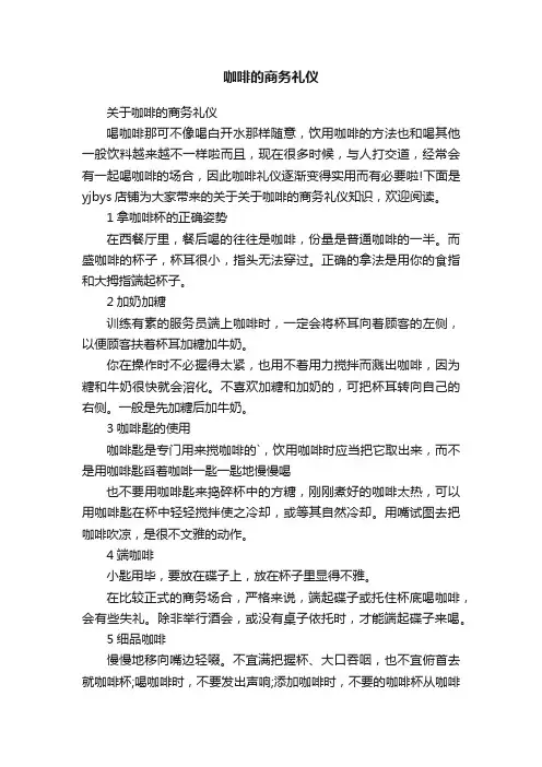 咖啡的商务礼仪