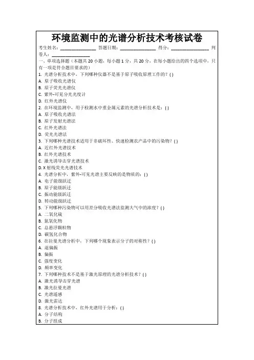 环境监测中的光谱分析技术考核试卷