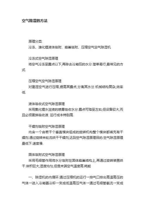 空气除湿的方法