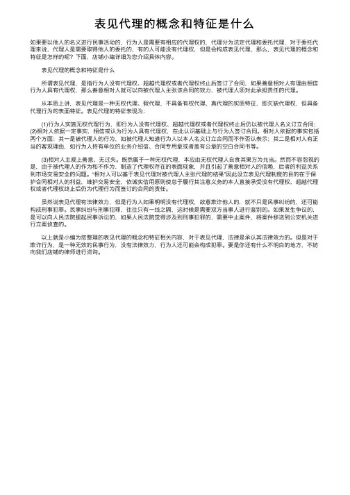 表见代理的概念和特征是什么