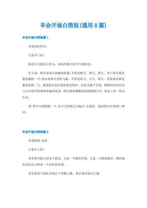 早会开场白简短(通用8篇)