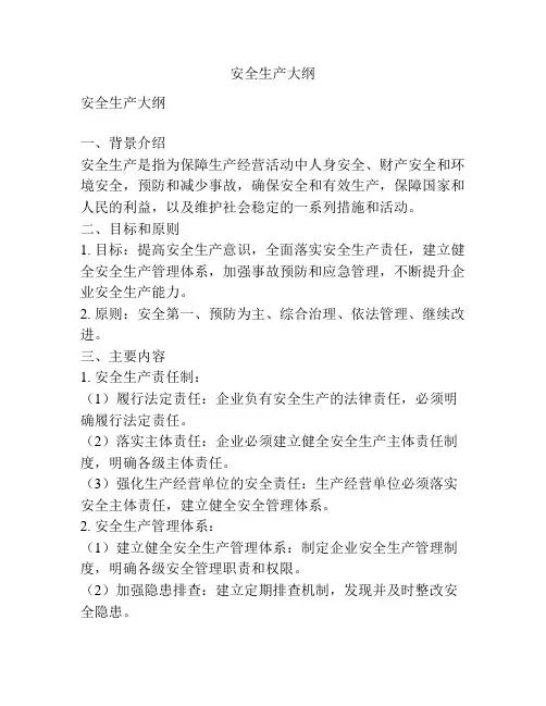 安全生产大纲