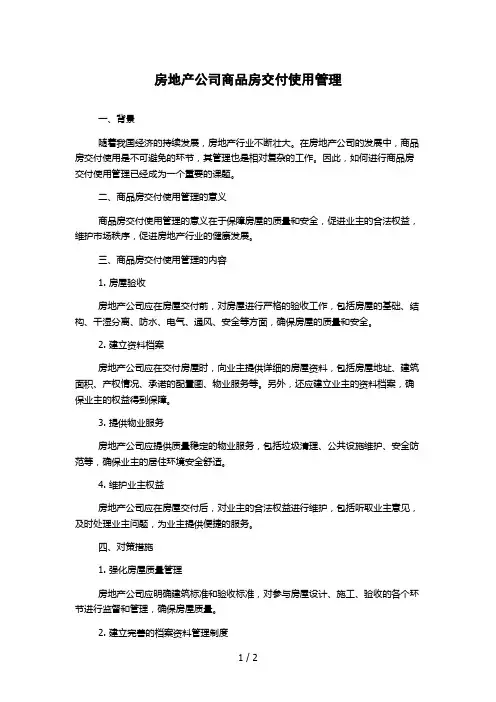 房地产公司商品房交付使用管理