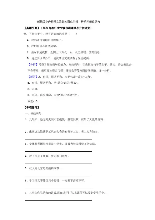 部编版小升初语文易错知识点衔接   辨析并修改病句(有答案解析)