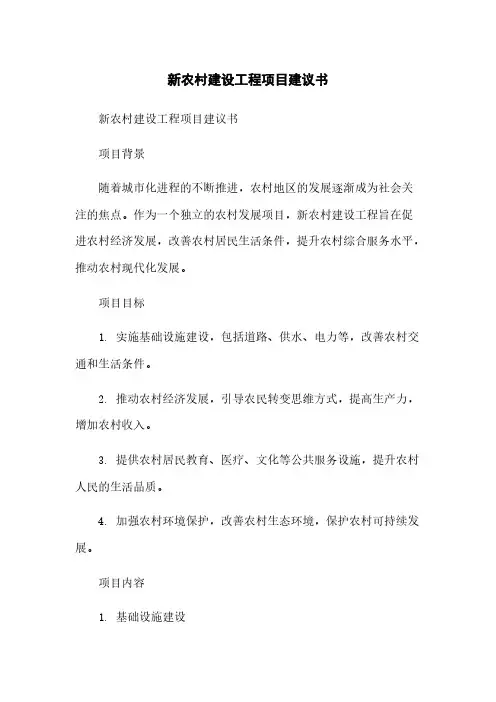 新农村建设工程项目建议书
