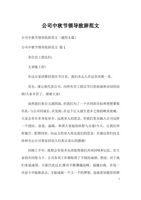 公司中秋节领导致辞范文