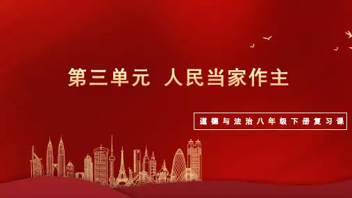 第三单元 人民当家作主(复习课件)-2022-2023学年道德与法治八年级下册单元复习课件(部编版)