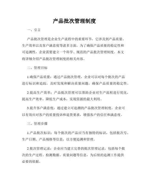 产品批次管理制度