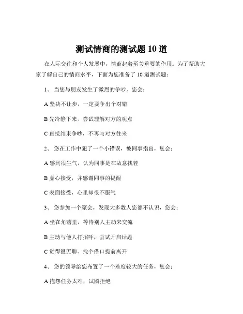 测试情商的测试题10道