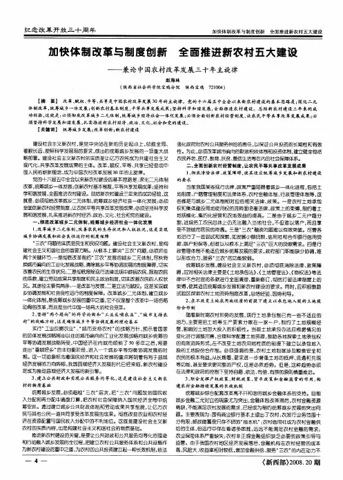 加快体制改革与制度创新 全面推进新农村五大建设——兼论中国农村改革发展三十年主旋律