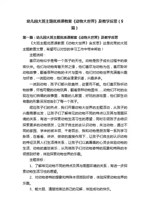 幼儿园大班主题优质课教案《动物大世界》及教学反思（5篇）
