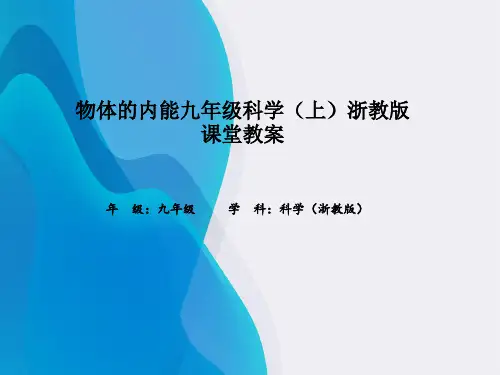 物体的内能九年级科学(上)浙教版课堂教案