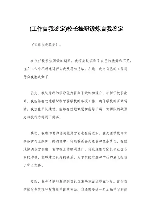 (工作自我鉴定)校长挂职锻炼自我鉴定