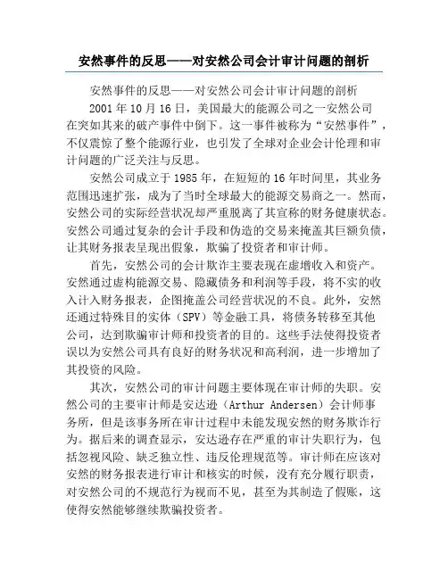 安然事件的反思——对安然公司会计审计问题的剖析