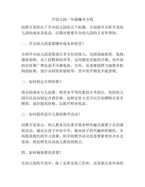 开幼儿园一年能赚多少钱的参考方案