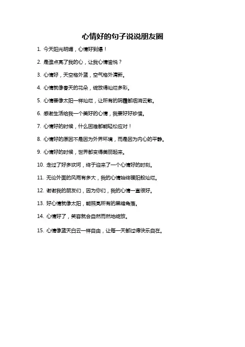 心情好的句子说说朋友圈