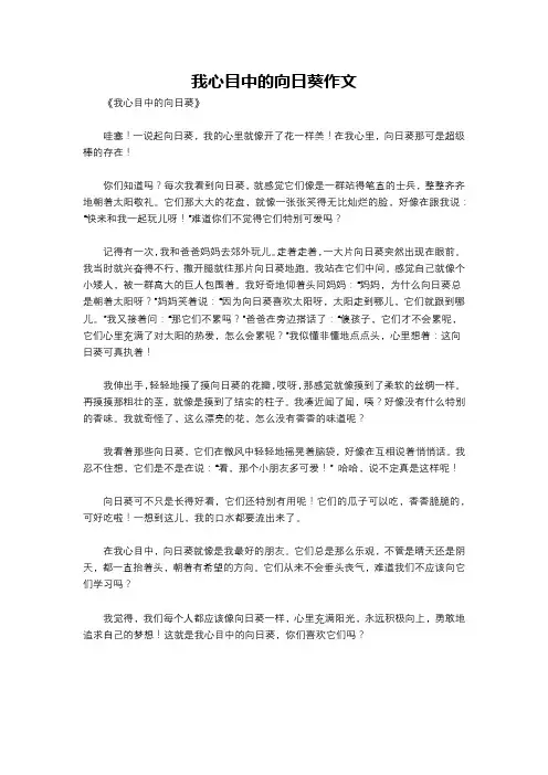 我心目中的向日葵作文