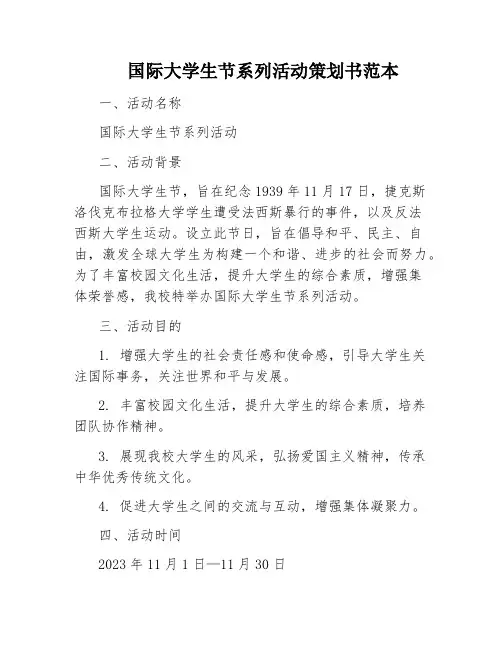 国际大学生节系列活动策划书范本