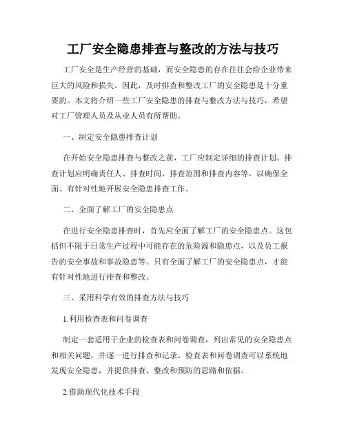 工厂安全隐患排查与整改的方法与技巧