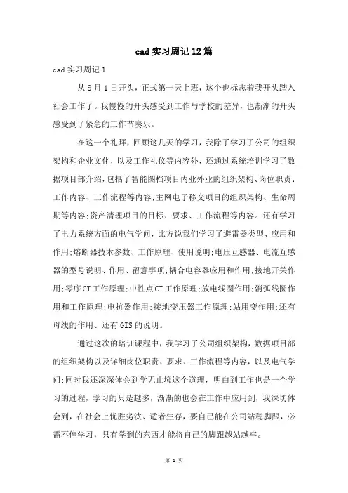 cad实习周记12篇
