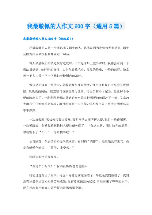 我最敬佩的人作文600字(通用5篇).doc