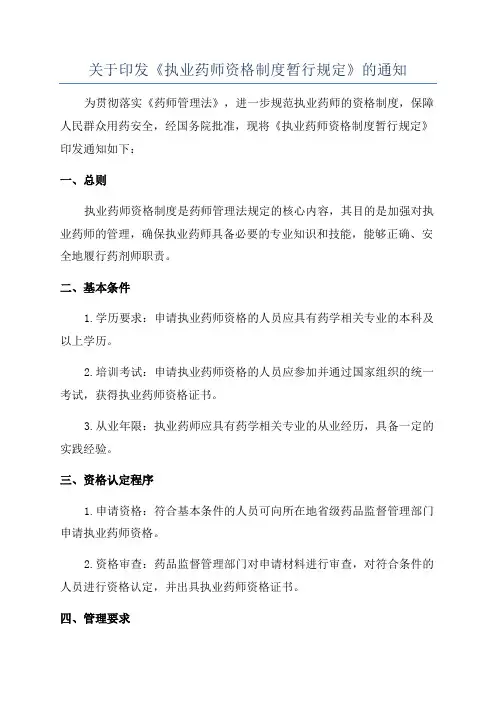 关于印发《执业药师资格制度暂行规定》的通知