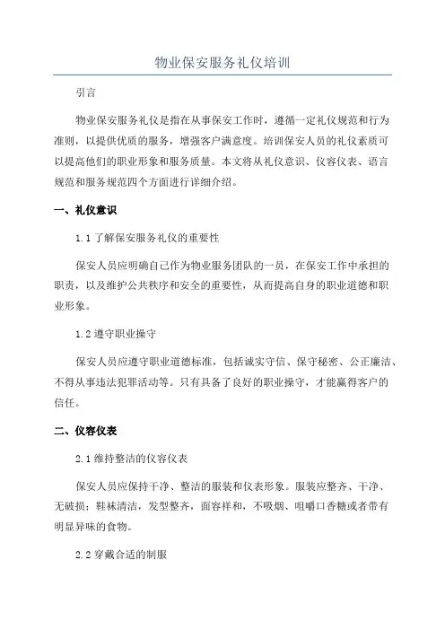 物业保安服务礼仪培训
