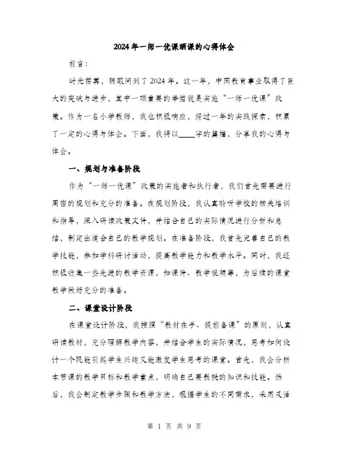 2024年一师一优课晒课的心得体会(三篇)