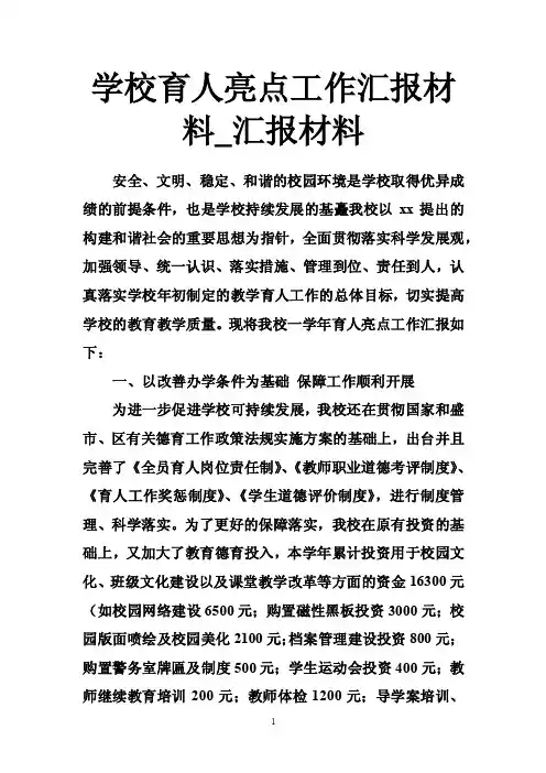 学校育人亮点工作汇报材料_汇报材料
