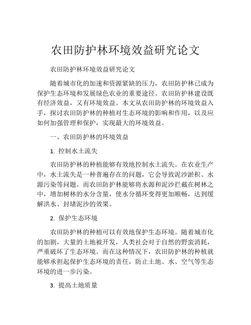 农田防护林环境效益研究论文