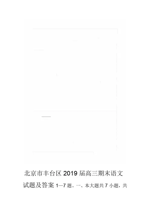 北京市丰台区2019届高三期末语文试题及答案