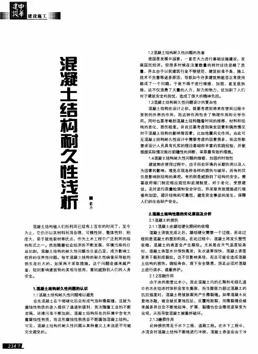 混凝土结构耐久性浅析