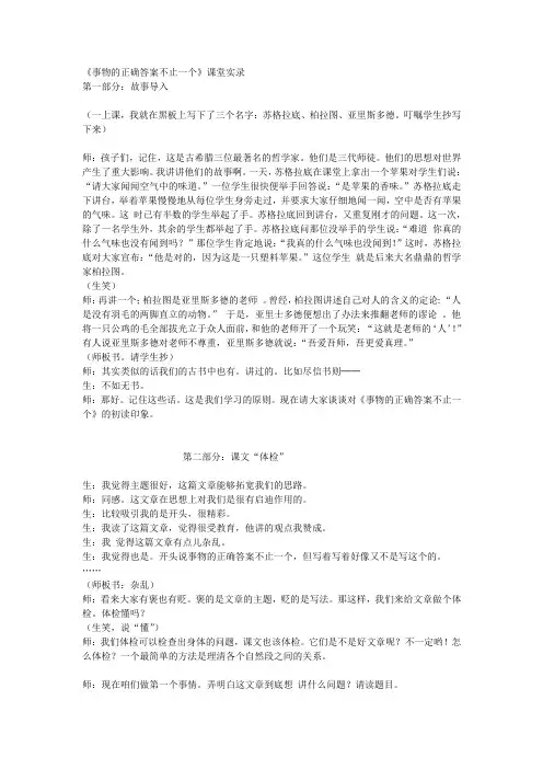 《事物的正确答案不止一个》课堂实录