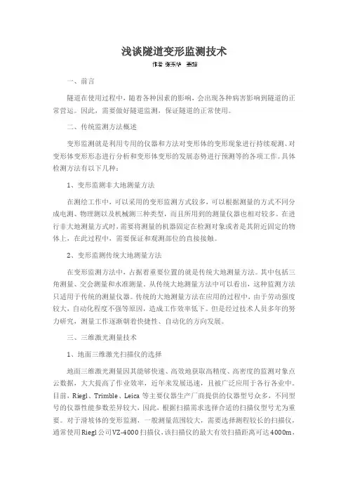 浅谈隧道变形监测技术