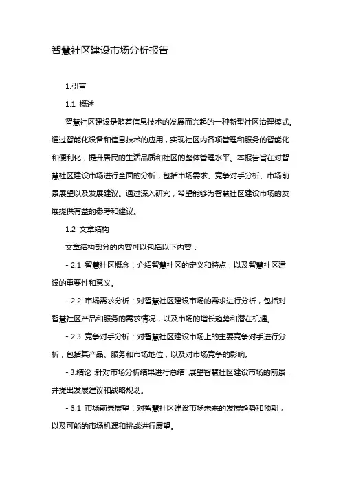 智慧社区建设市场分析报告
