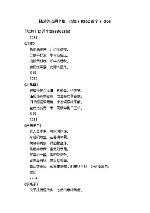 陆游的诗词全集、诗集（9362首全）-365