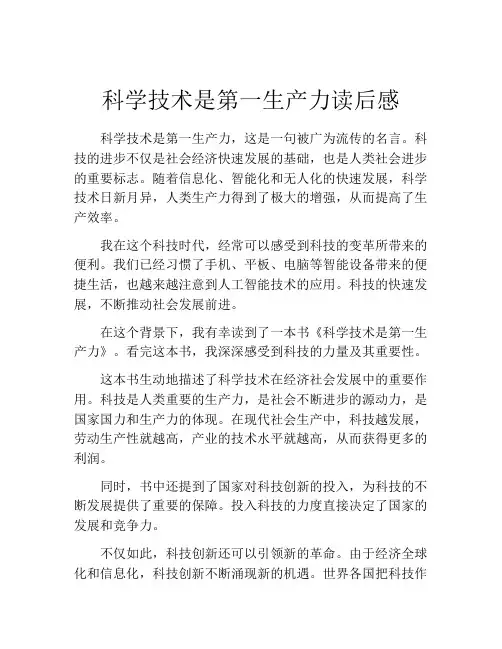 科学技术是第一生产力读后感