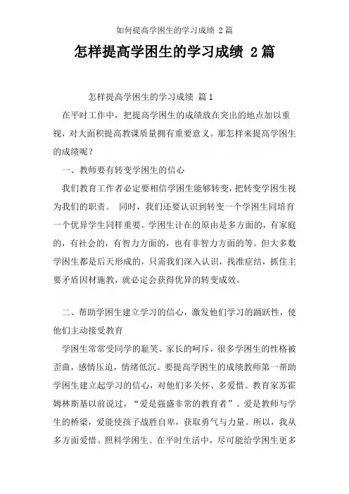 如何提高学困生的学习成绩 2篇