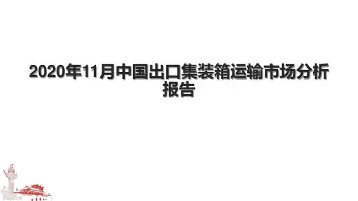 2020年11月中国出口集装箱运输市场分析报告.pptx