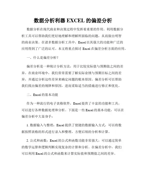 数据分析利器EXCEL的偏差分析