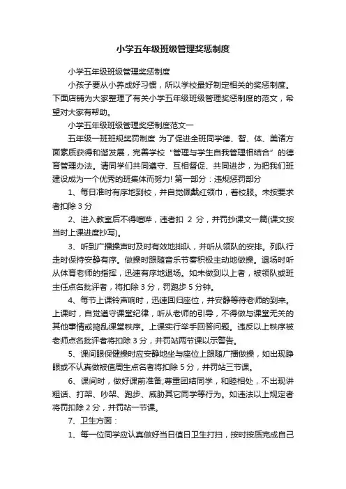 小学五年级班级管理奖惩制度
