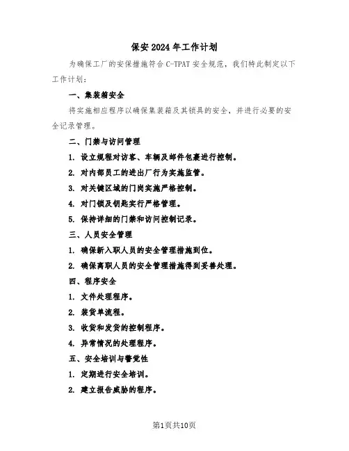 保安2024年工作计划（五篇）