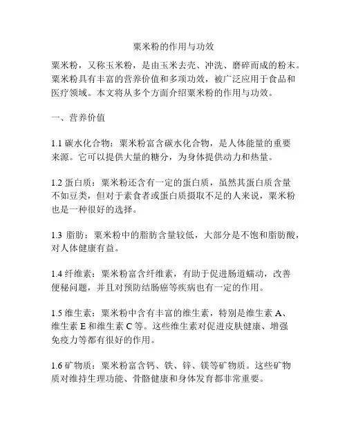 粟米粉的作用与功效