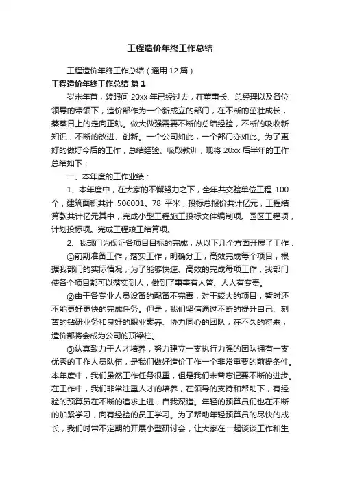 工程造价年终工作总结（通用12篇）