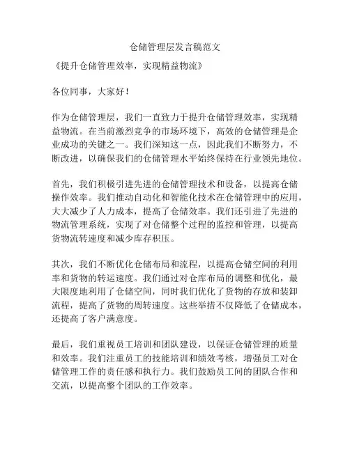 仓储管理层发言稿范文