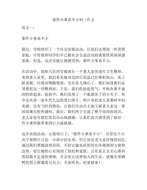 那件小事真不小初三作文