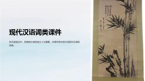 现代汉语词类课件